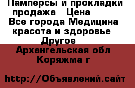 Памперсы и прокладки продажа › Цена ­ 300 - Все города Медицина, красота и здоровье » Другое   . Архангельская обл.,Коряжма г.